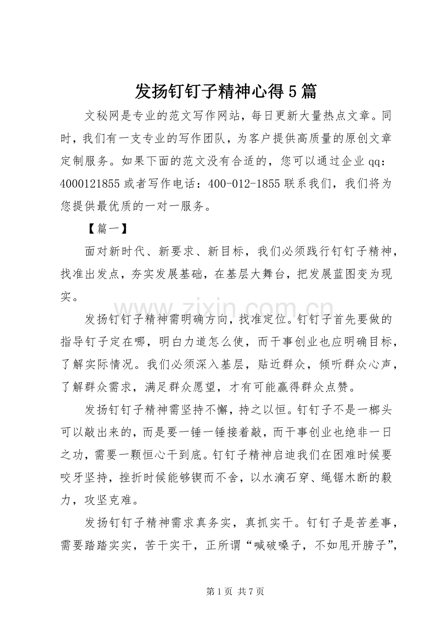 发扬钉钉子精神心得5篇.docx_第1页