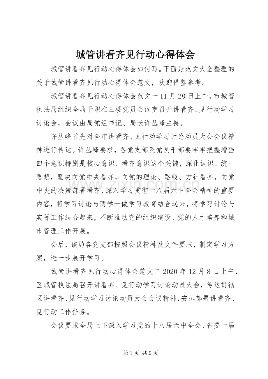 城管讲看齐见行动心得体会.docx_第1页