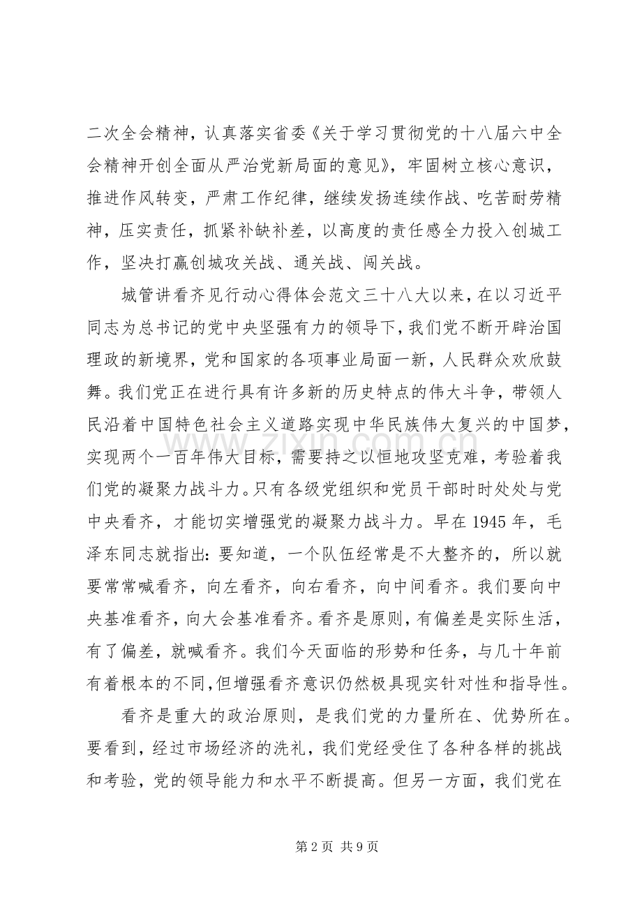 城管讲看齐见行动心得体会.docx_第2页