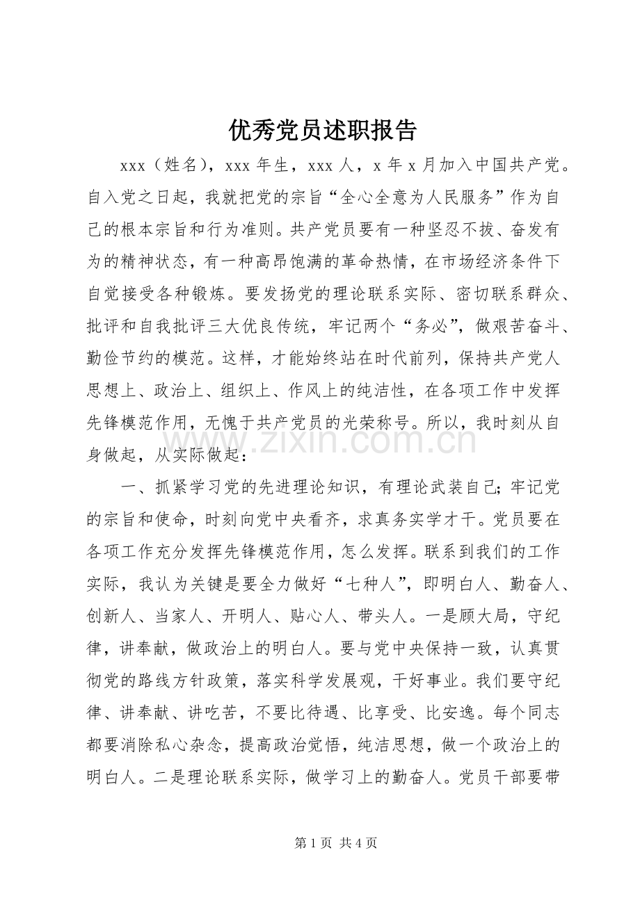 优秀党员述职报告.docx_第1页