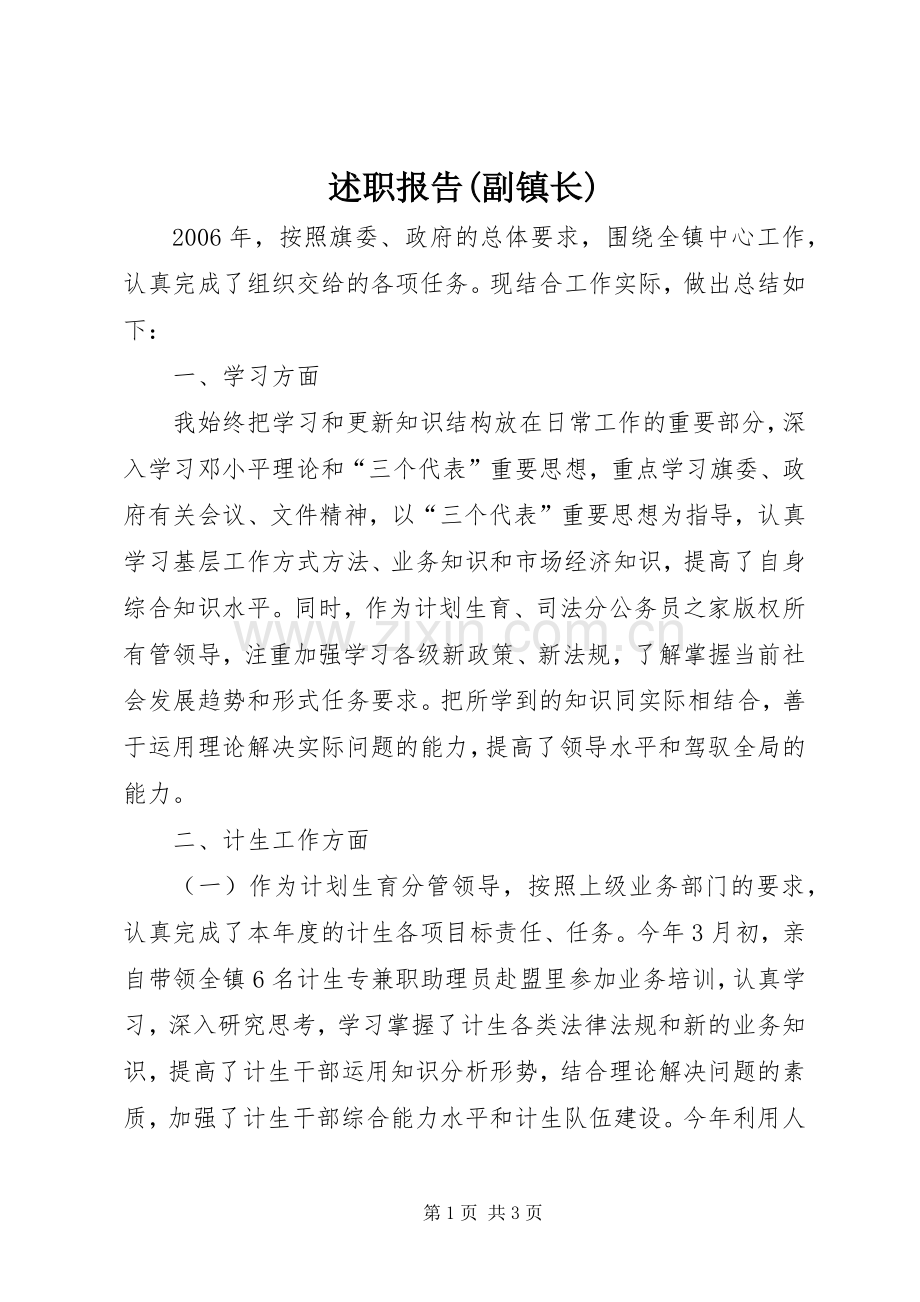 述职报告(副镇长).docx_第1页