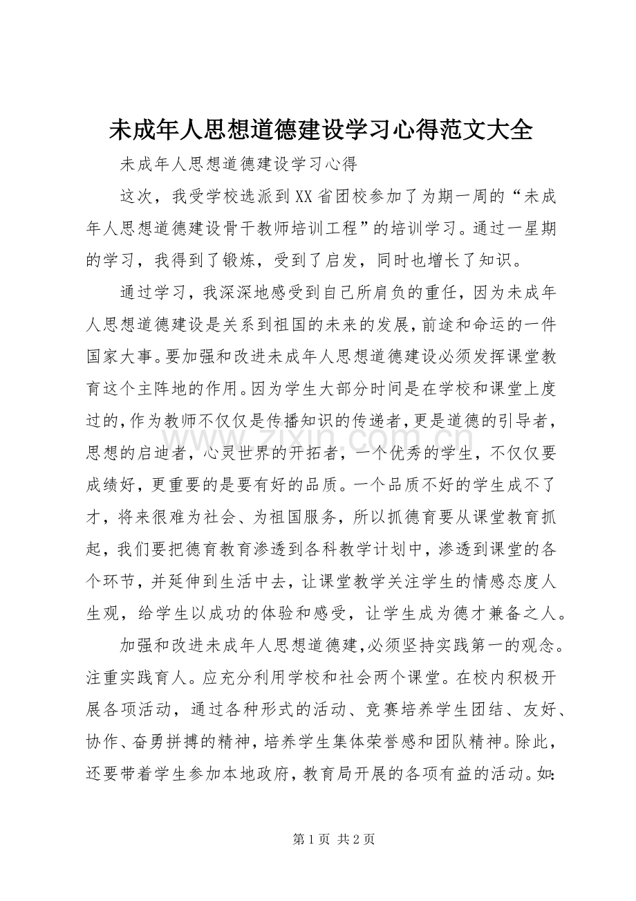 未成年人思想道德建设学习心得范文大全.docx_第1页