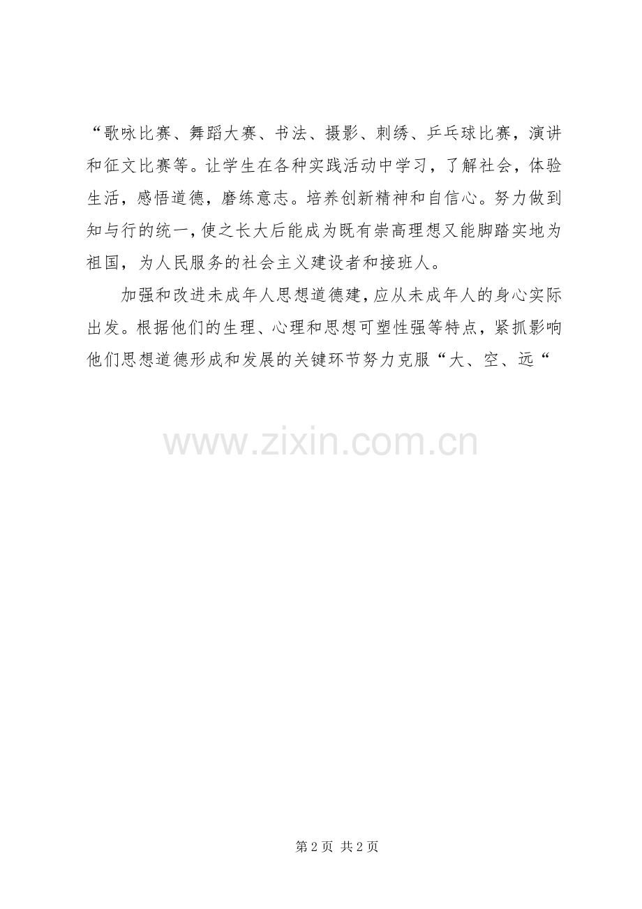 未成年人思想道德建设学习心得范文大全.docx_第2页