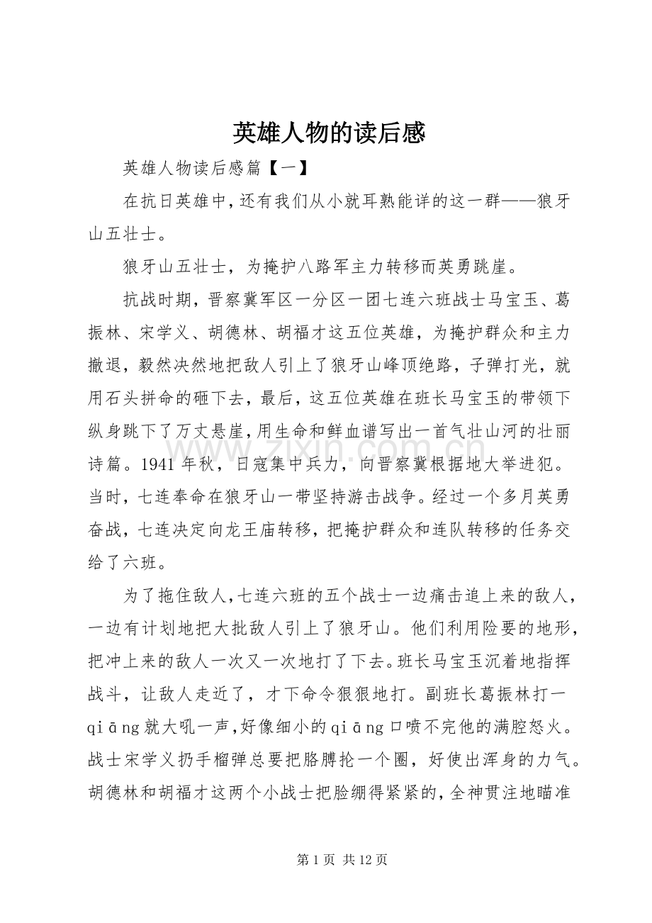 英雄人物的读后感.docx_第1页