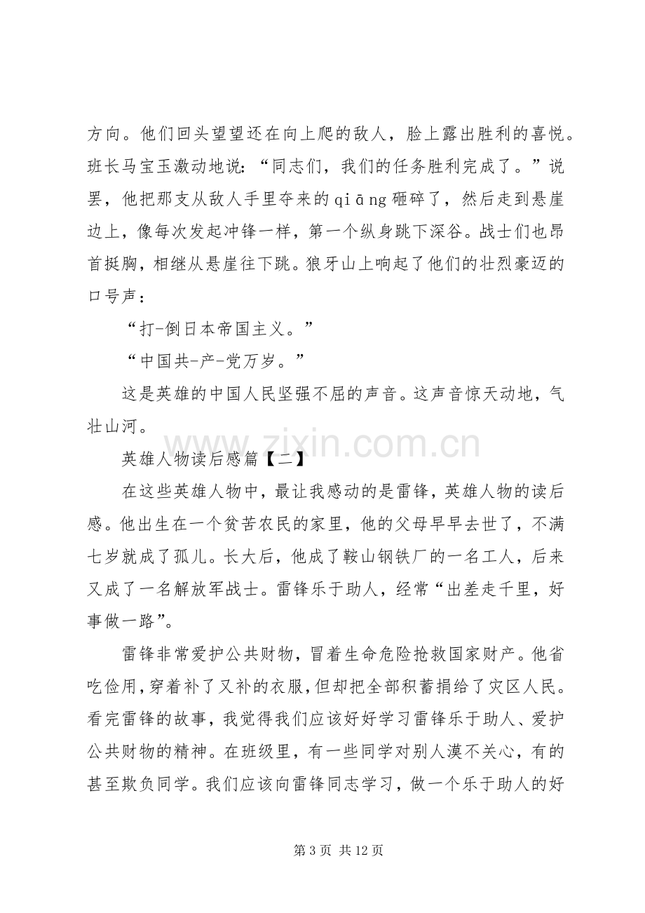 英雄人物的读后感.docx_第3页