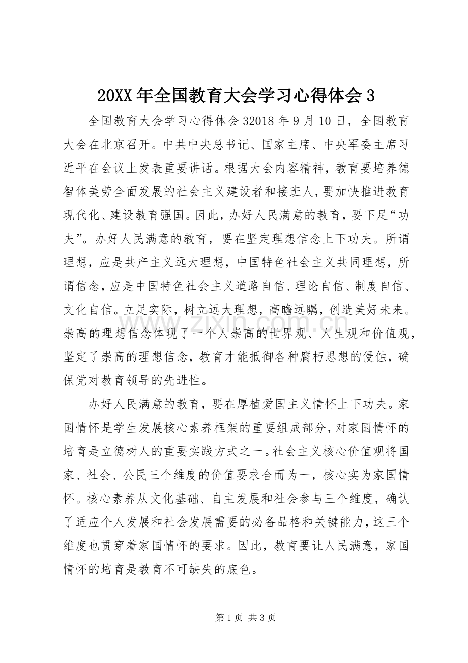 20XX年全国教育大会学习心得体会3.docx_第1页