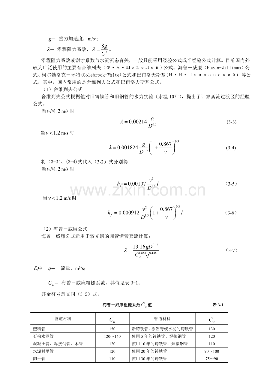 第三章给水排水管道系统水力计算础.doc_第3页