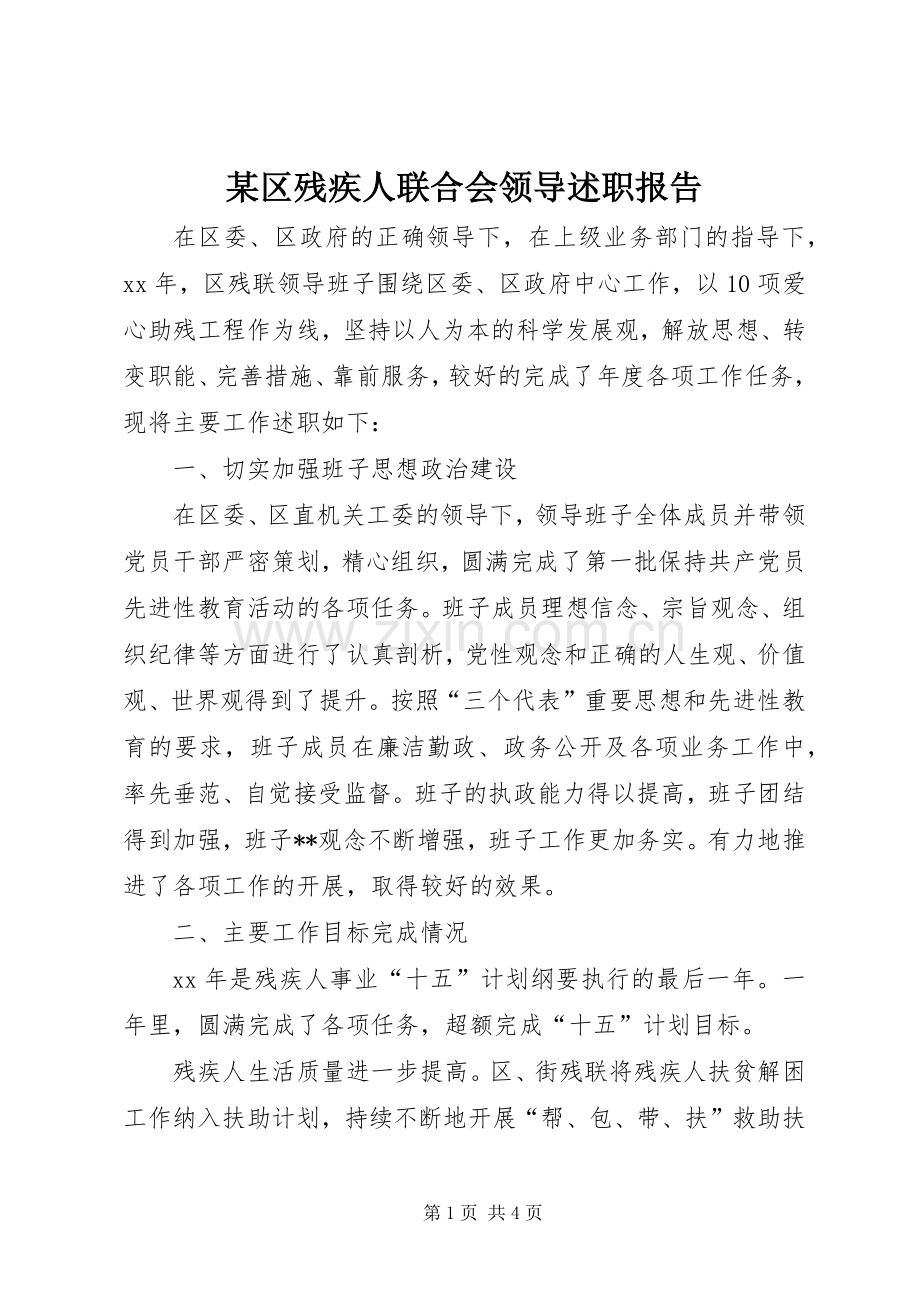 某区残疾人联合会领导述职报告.docx_第1页