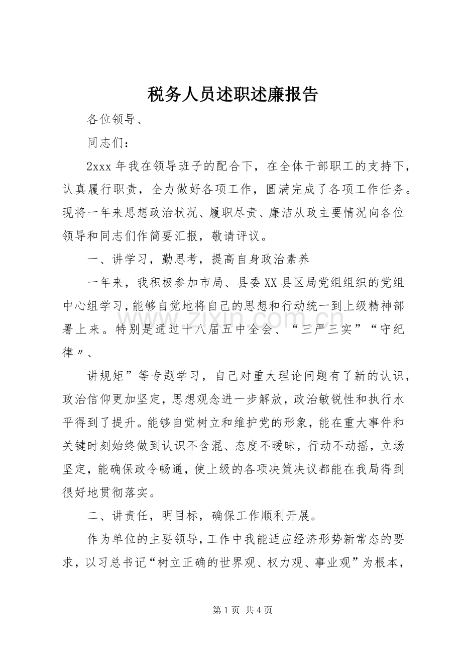 税务人员述职述廉报告.docx_第1页