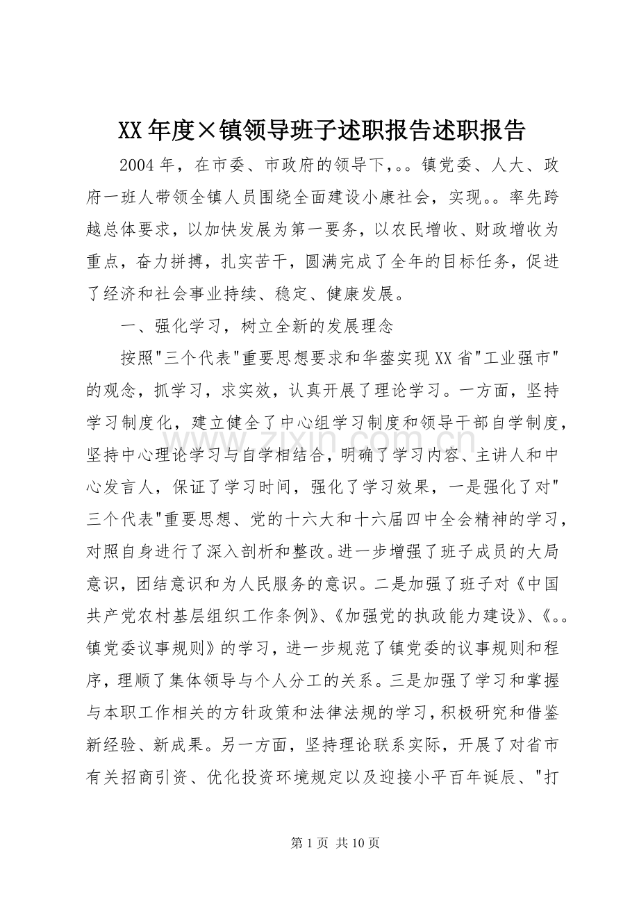 XX年度×镇领导班子述职报告述职报告.docx_第1页