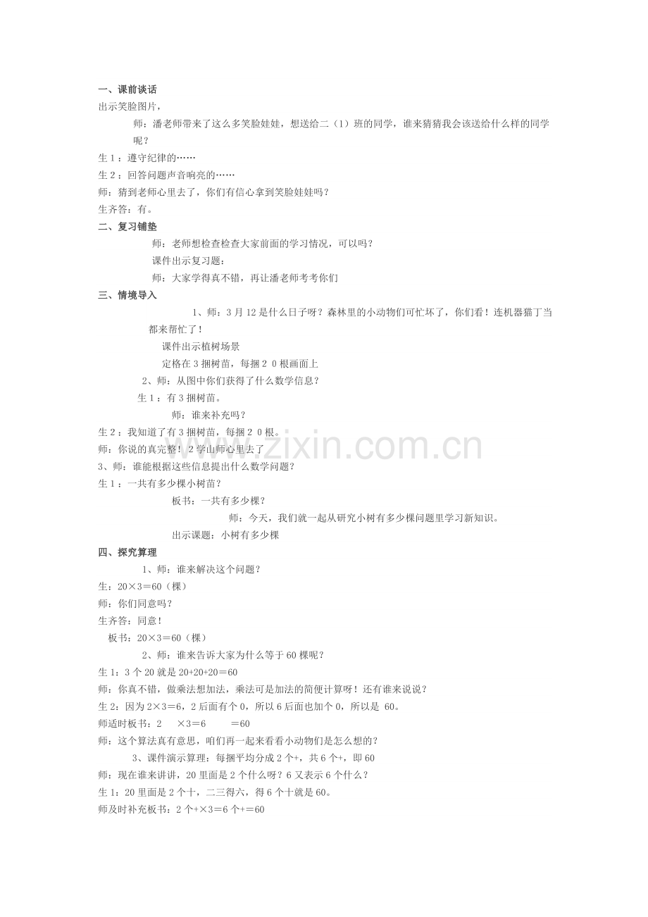 小学数学北师大三年级小树有多少棵教案.doc_第1页