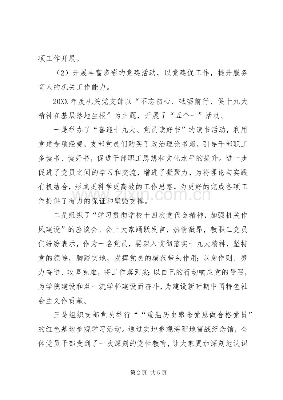 学校机关党支部书记201X年度述职报告.docx_第2页