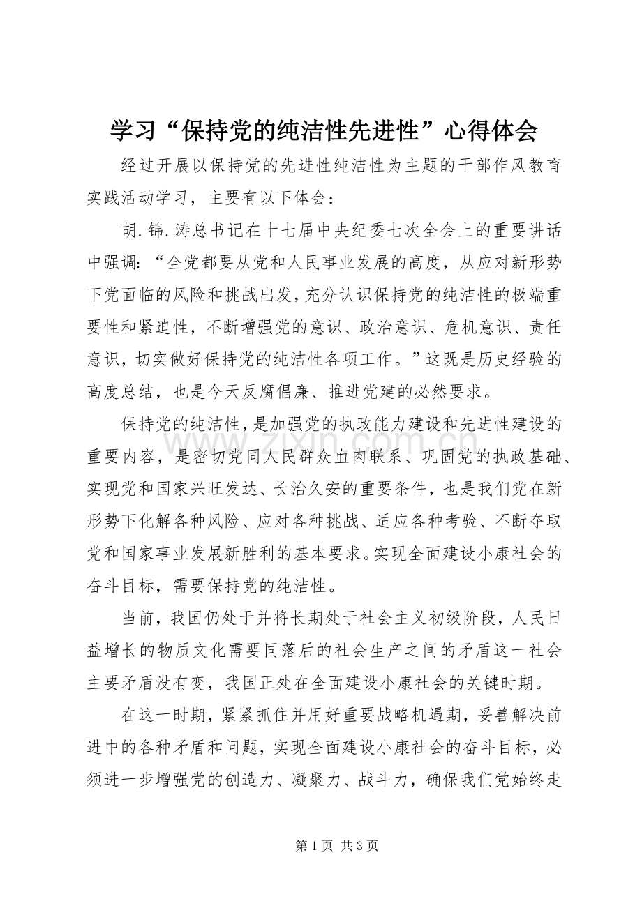 学习“保持党的纯洁性先进性”心得体会.docx_第1页