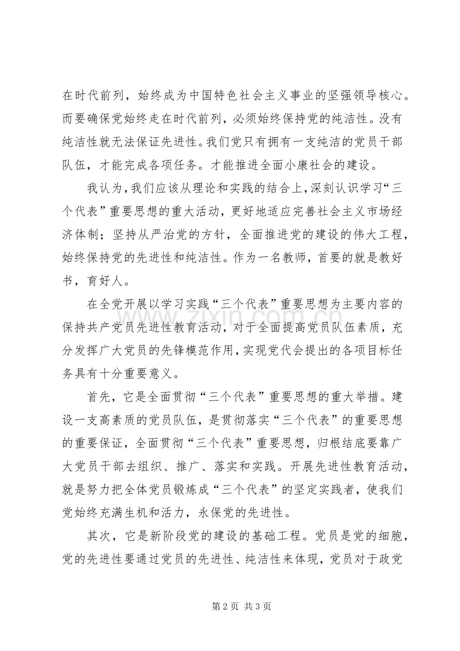 学习“保持党的纯洁性先进性”心得体会.docx_第2页