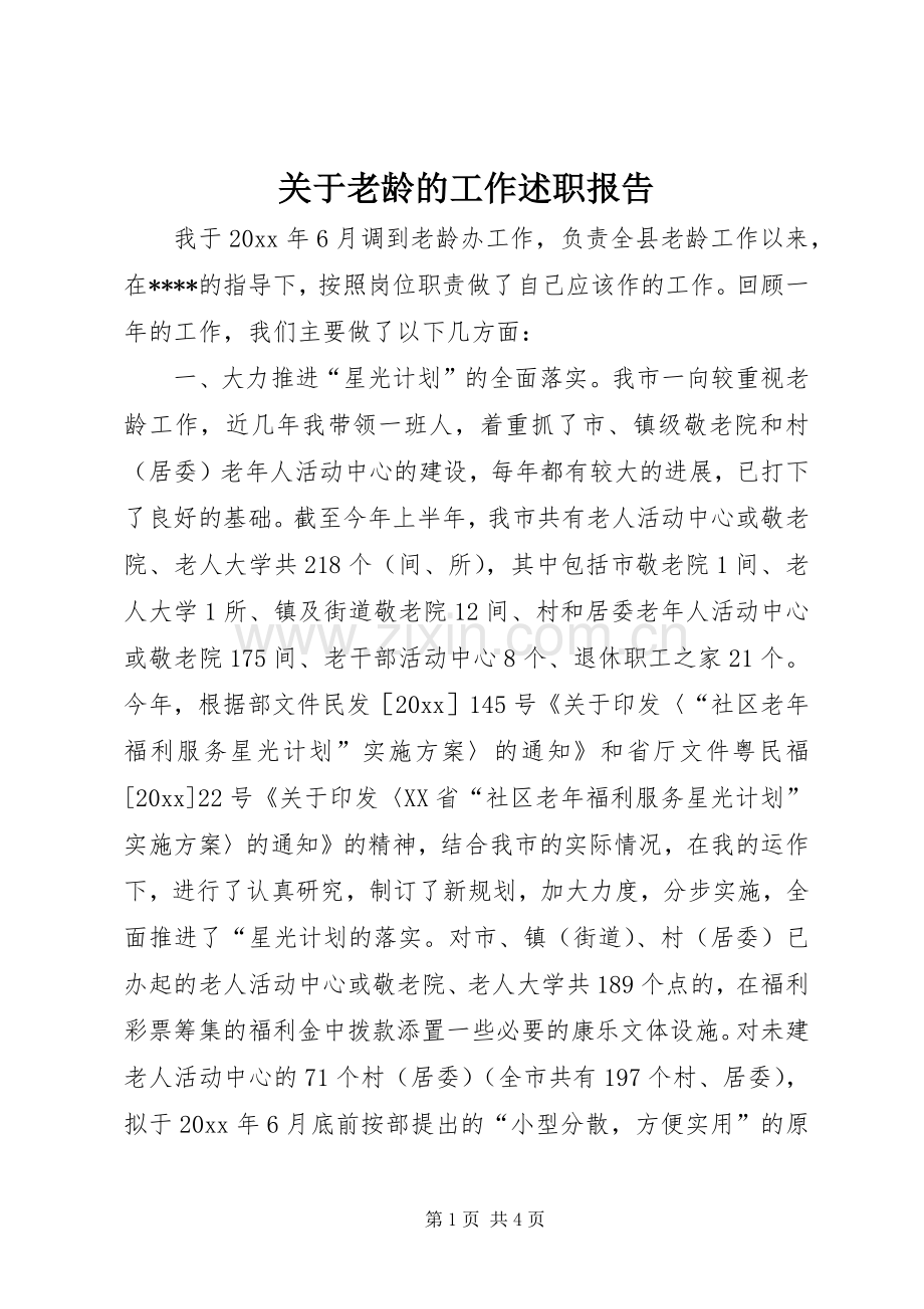 关于老龄的工作述职报告.docx_第1页