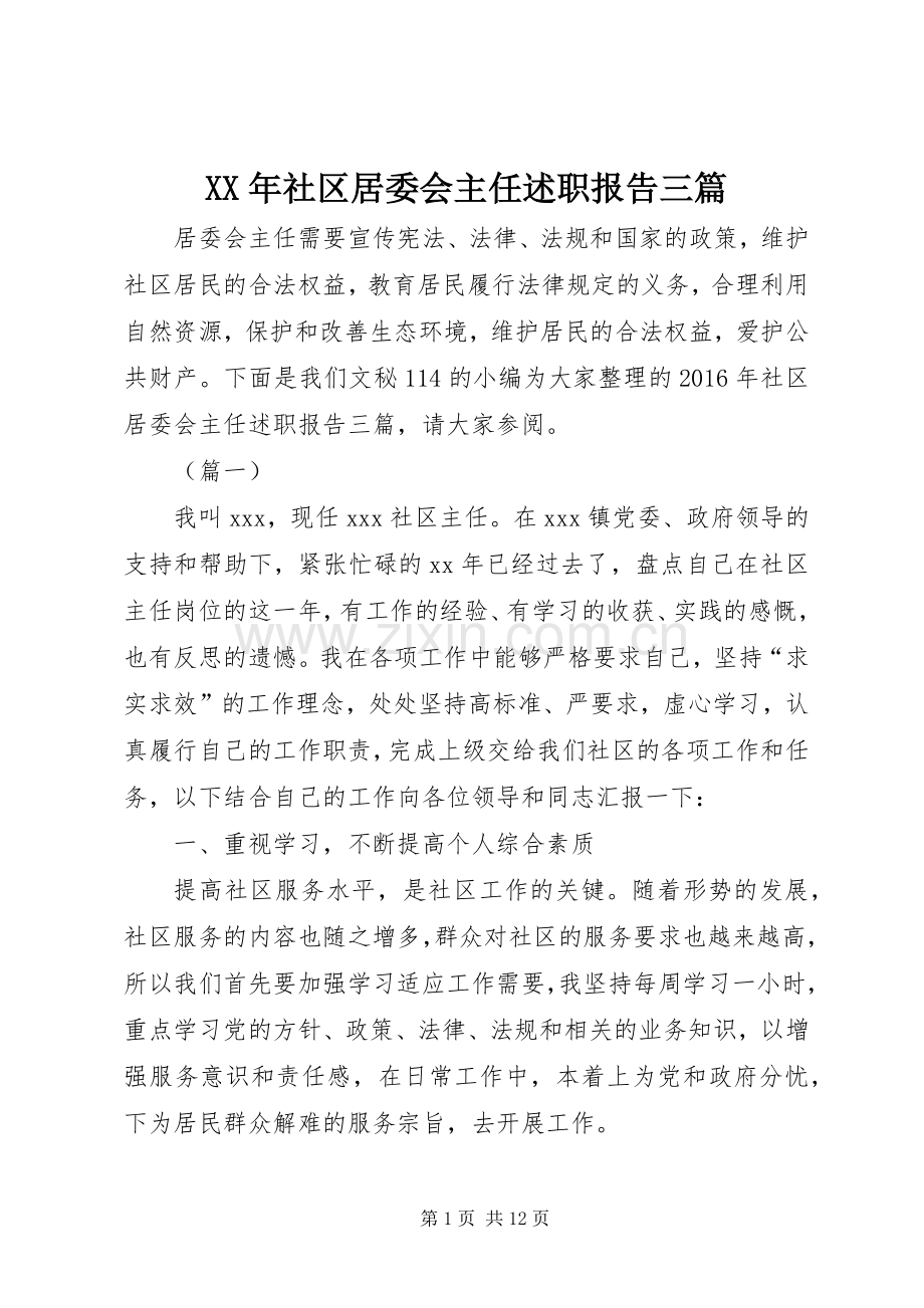 XX年社区居委会主任述职报告三篇.docx_第1页