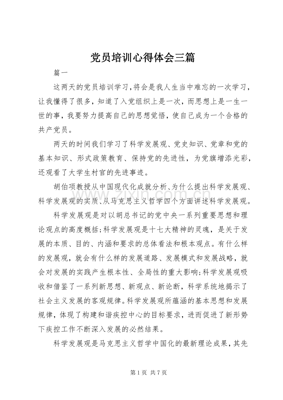 党员培训心得体会三篇.docx_第1页