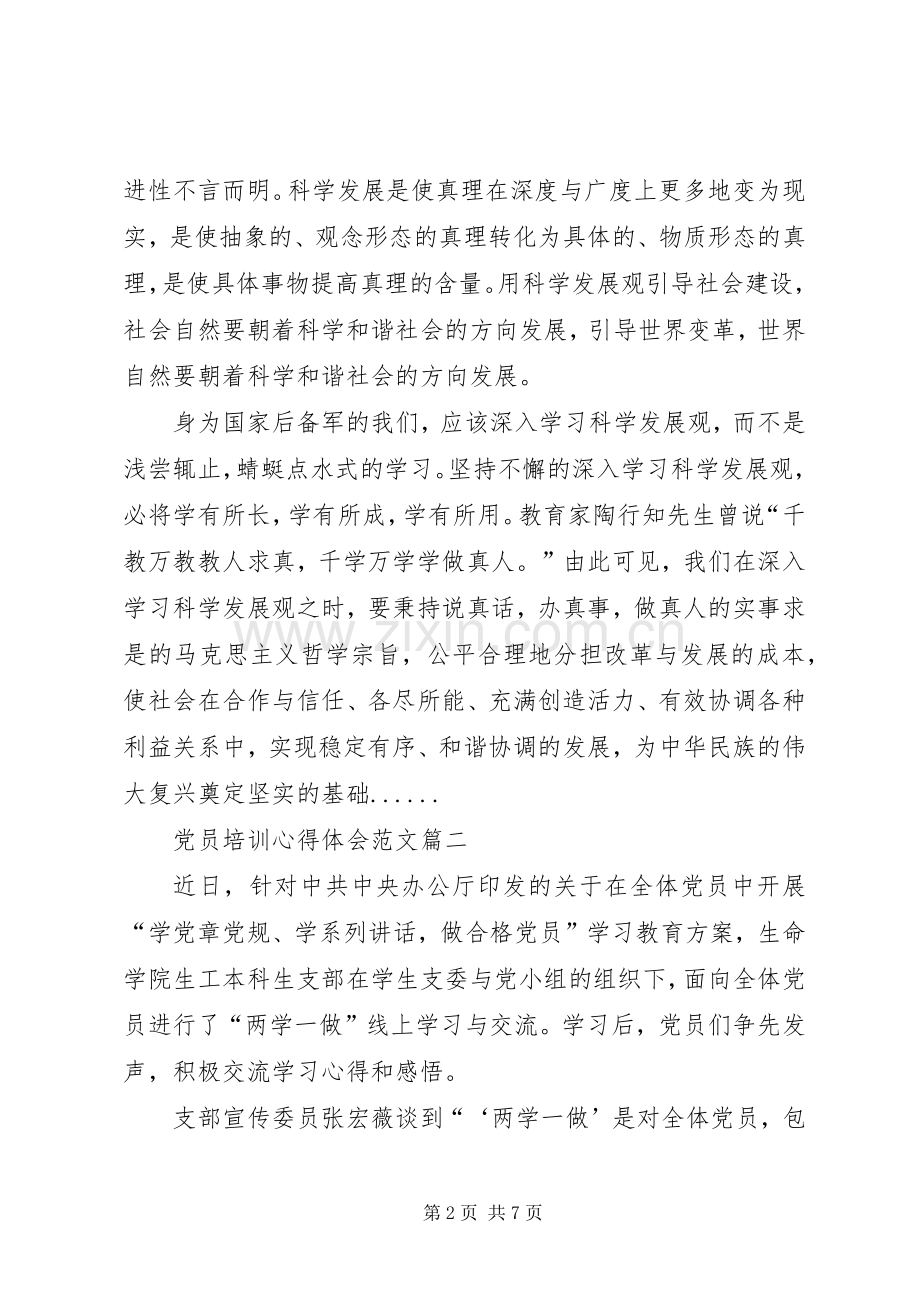 党员培训心得体会三篇.docx_第2页