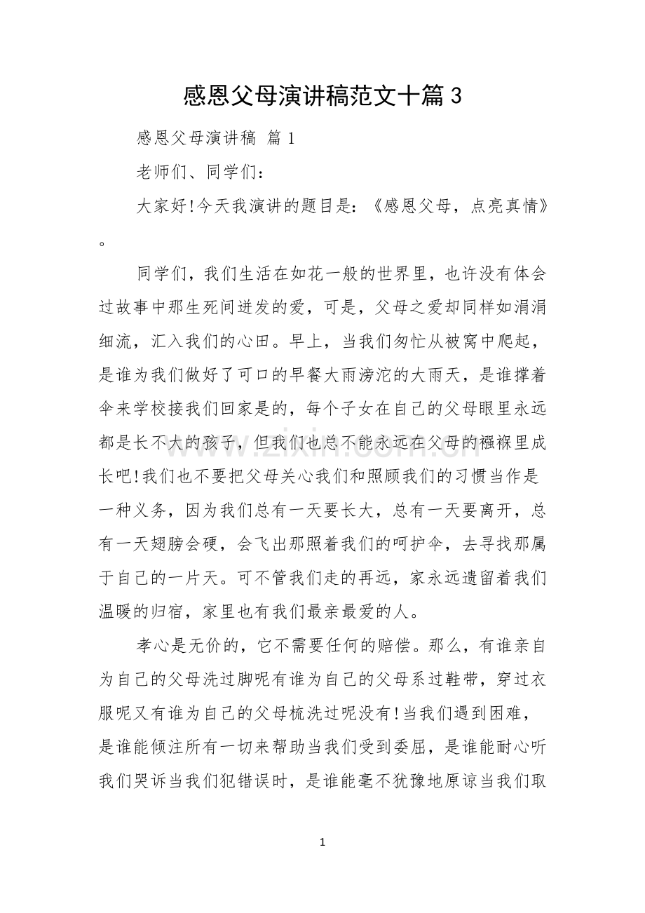 感恩父母演讲稿范文十篇.docx_第1页