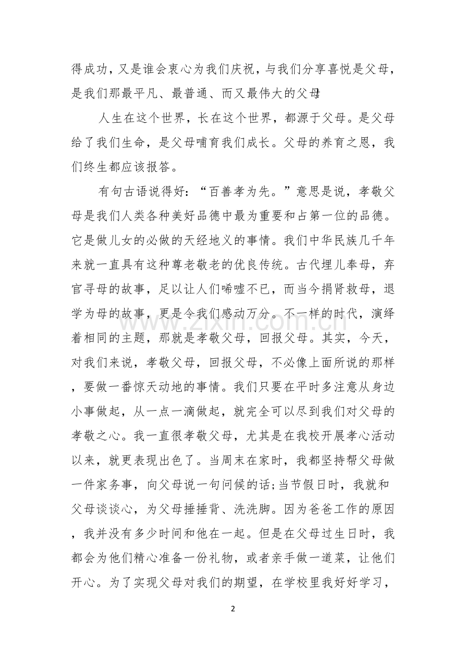 感恩父母演讲稿范文十篇.docx_第2页