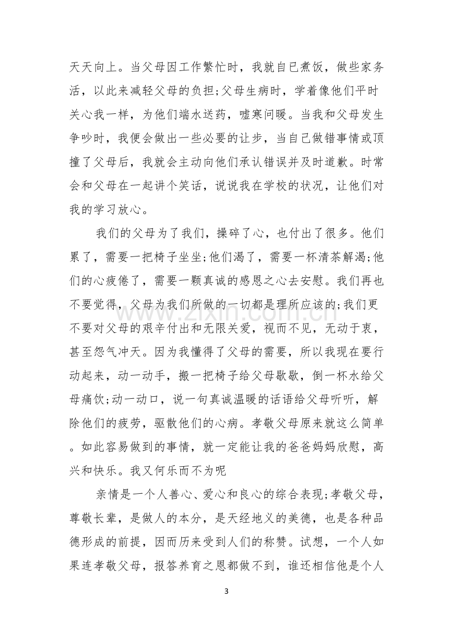 感恩父母演讲稿范文十篇.docx_第3页