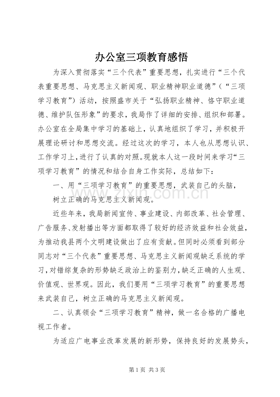 办公室三项教育感悟.docx_第1页