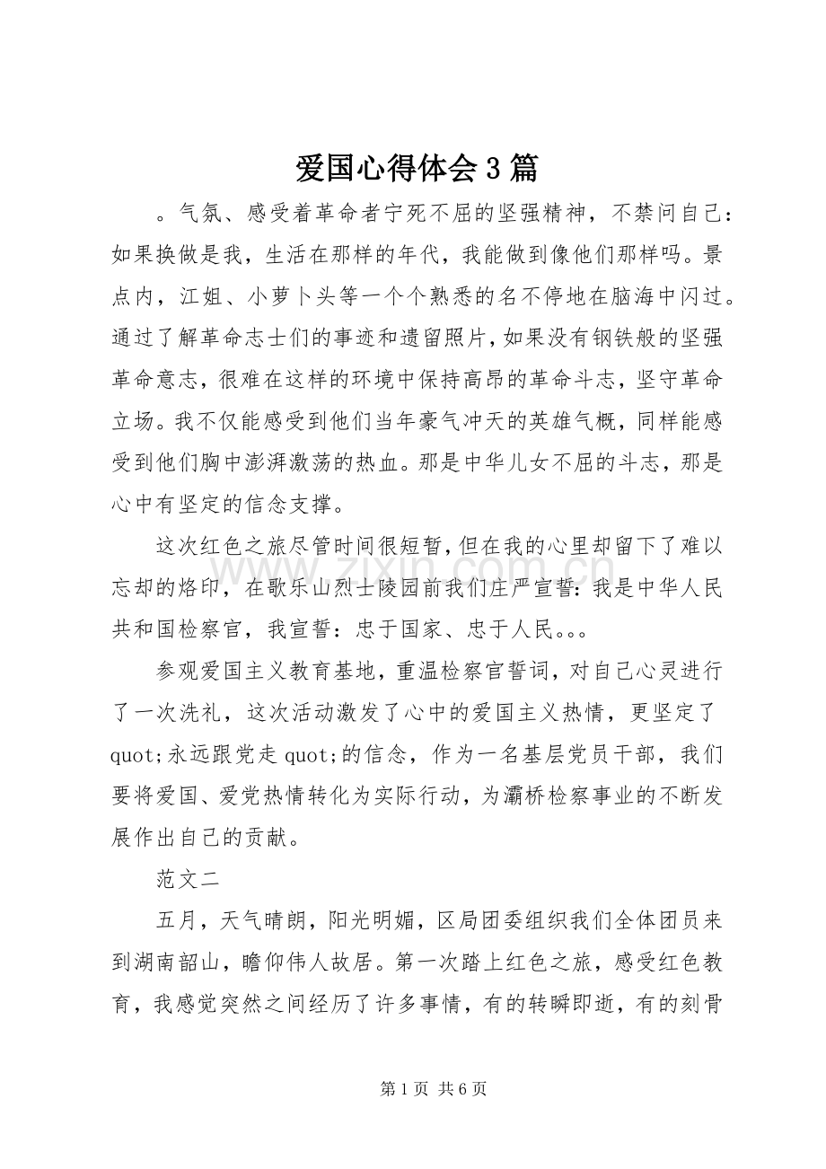 爱国心得体会3篇.docx_第1页