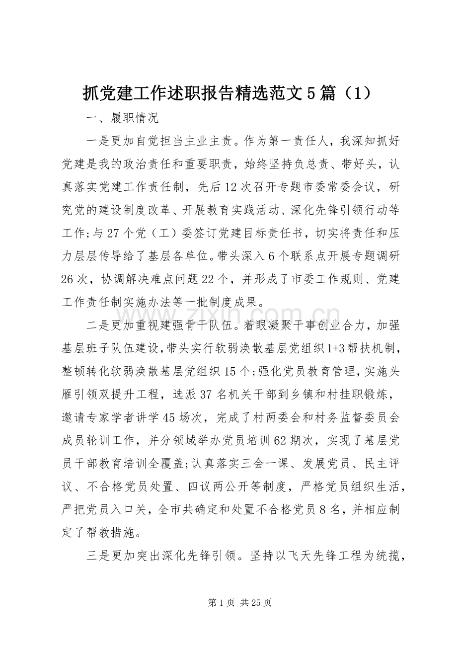 抓党建工作述职报告范文5篇（1）.docx_第1页