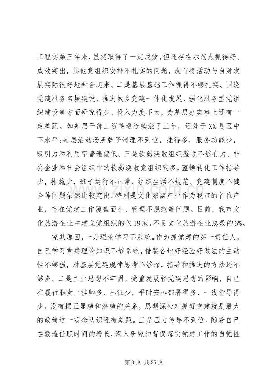 抓党建工作述职报告范文5篇（1）.docx_第3页