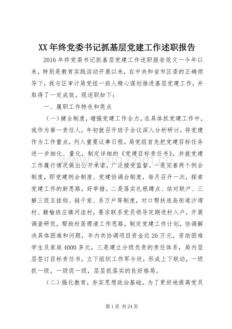 XX年终党委书记抓基层党建工作述职报告.docx_第1页