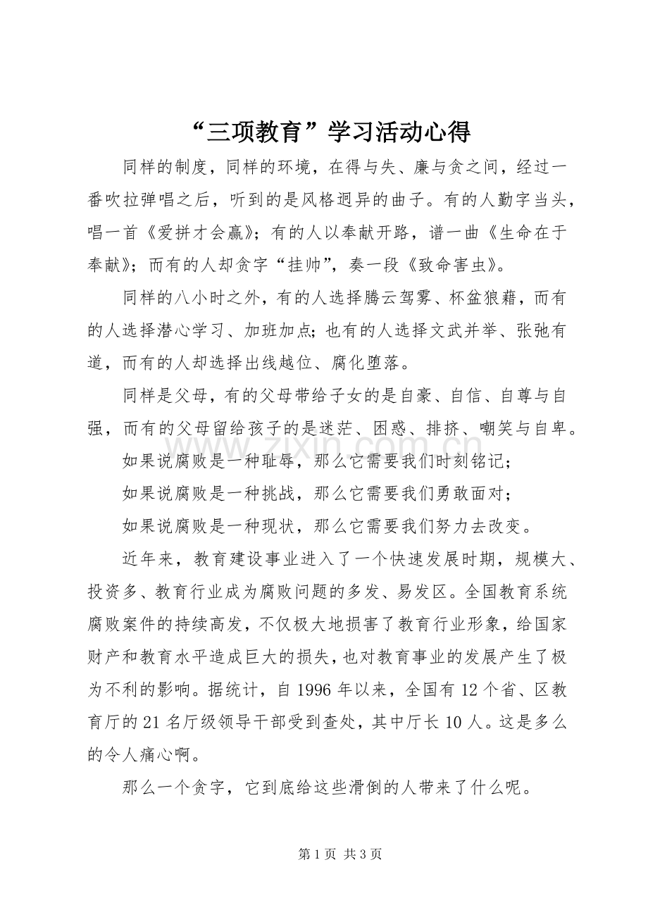 “三项教育”学习活动心得.docx_第1页