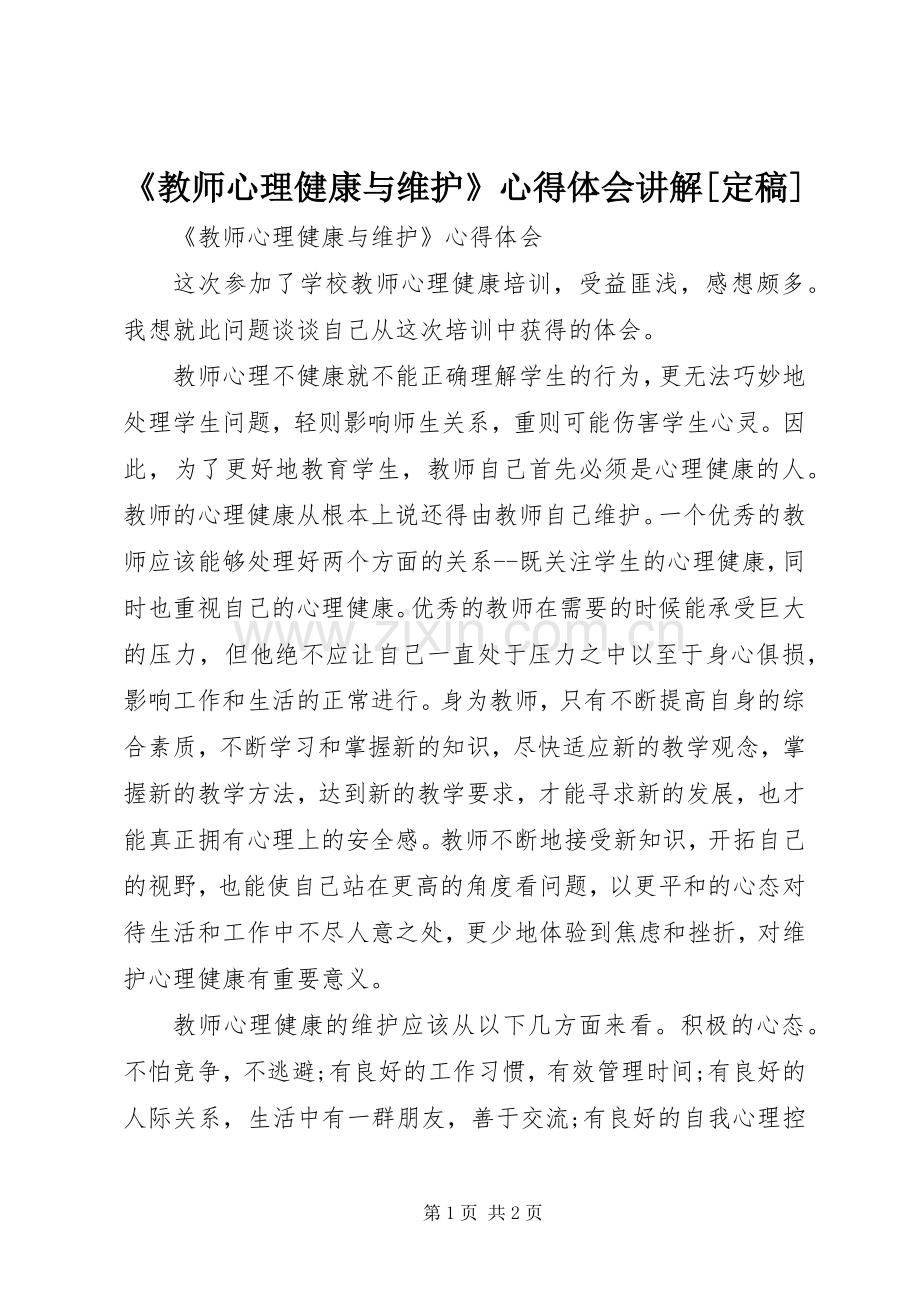 《教师心理健康与维护》心得体会讲解[定稿].docx_第1页