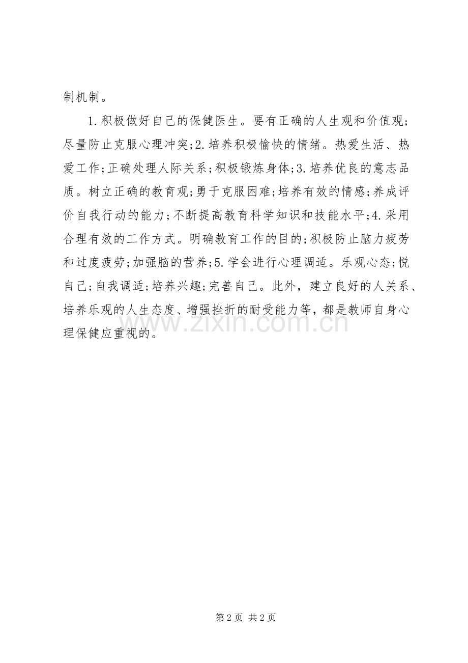 《教师心理健康与维护》心得体会讲解[定稿].docx_第2页