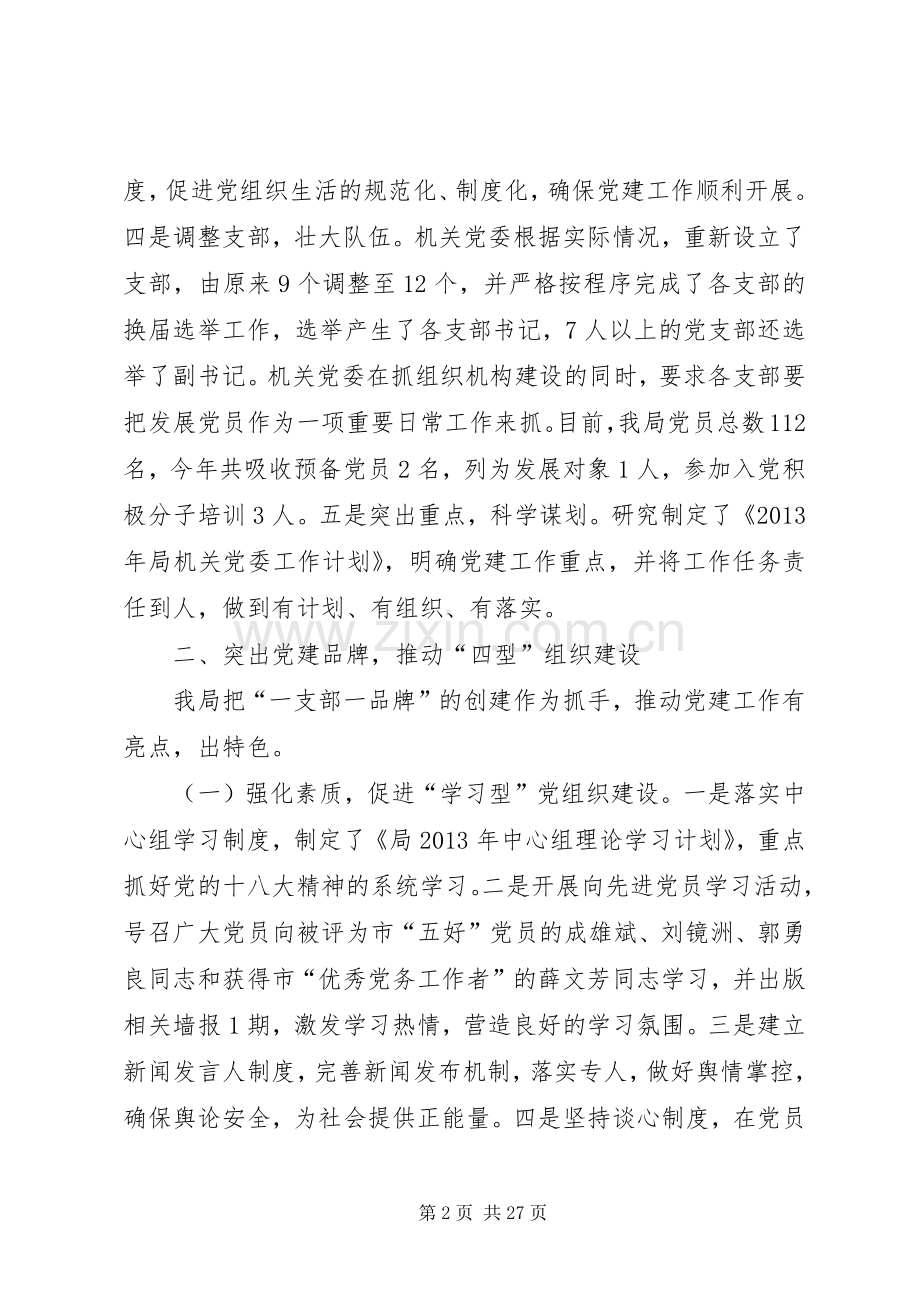 市机关事务管理局落实党建工作责任制班子述职报告.docx_第2页