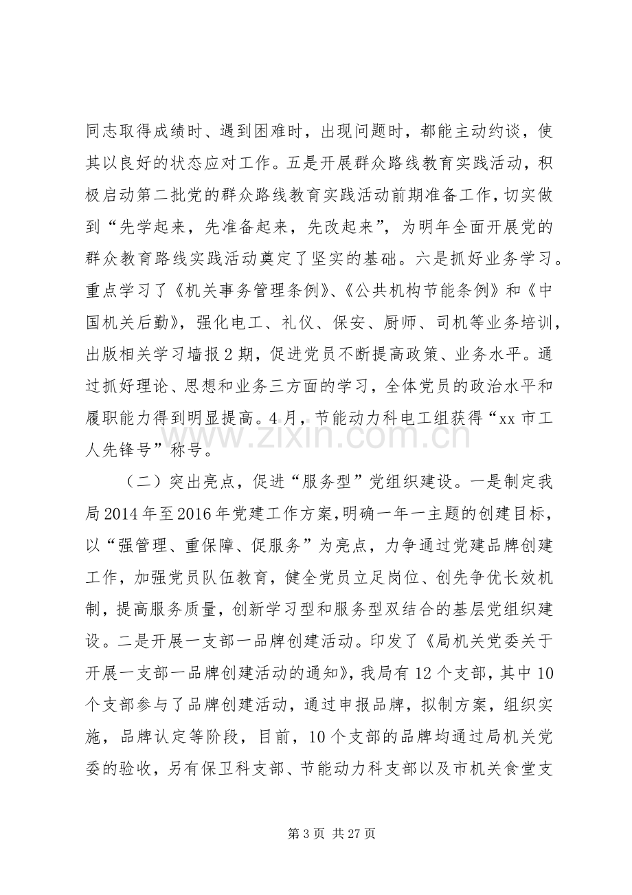 市机关事务管理局落实党建工作责任制班子述职报告.docx_第3页