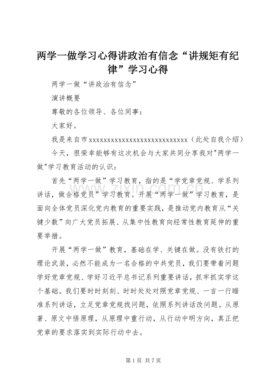 两学一做学习心得讲政治有信念“讲规矩有纪律”学习心得.docx_第1页