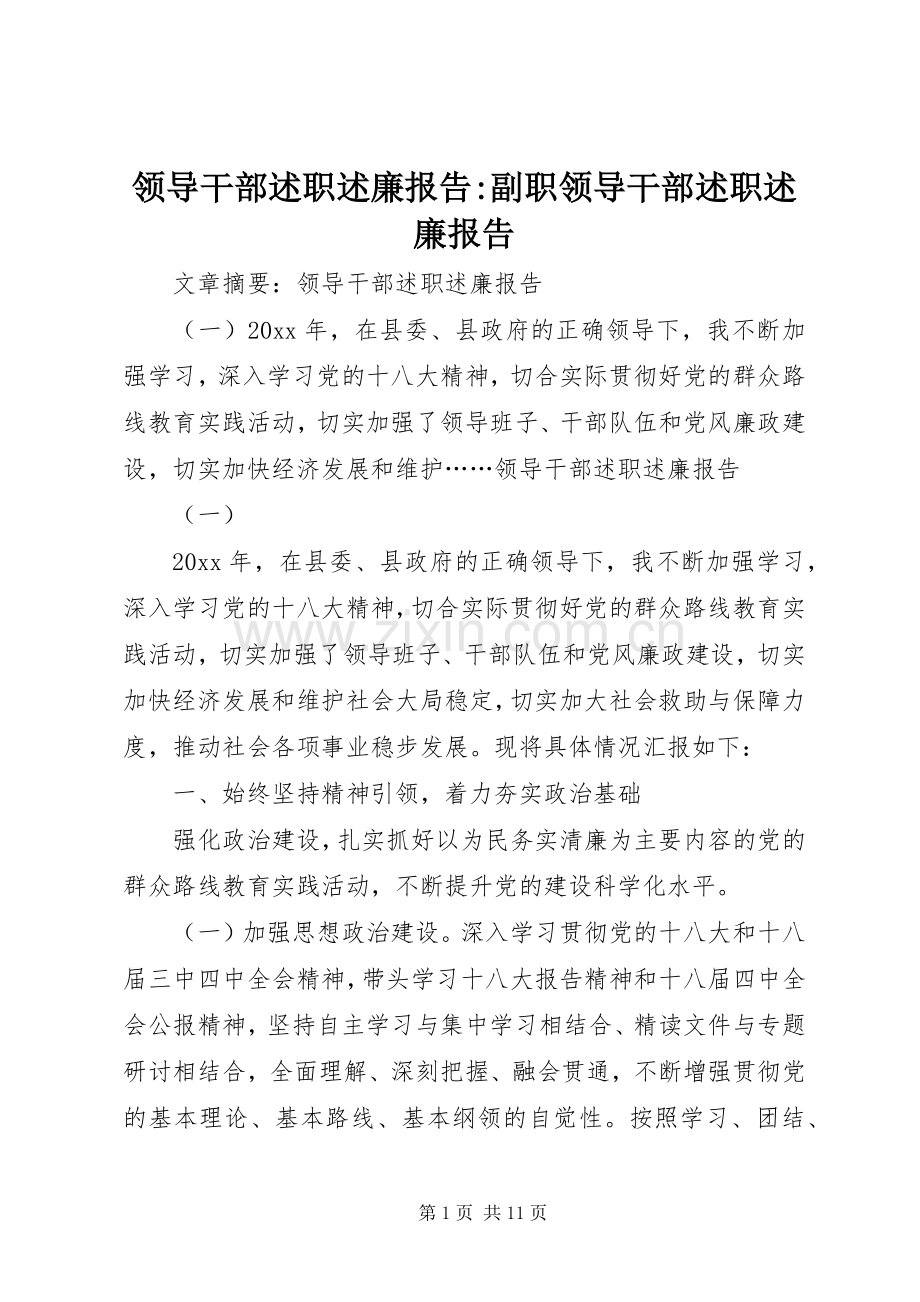 领导干部述职述廉报告-副职领导干部述职述廉报告.docx_第1页