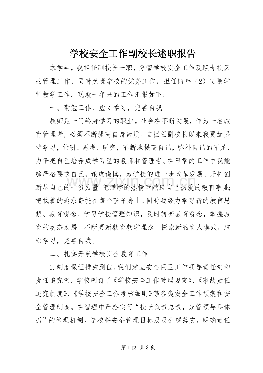 学校安全工作副校长述职报告.docx_第1页