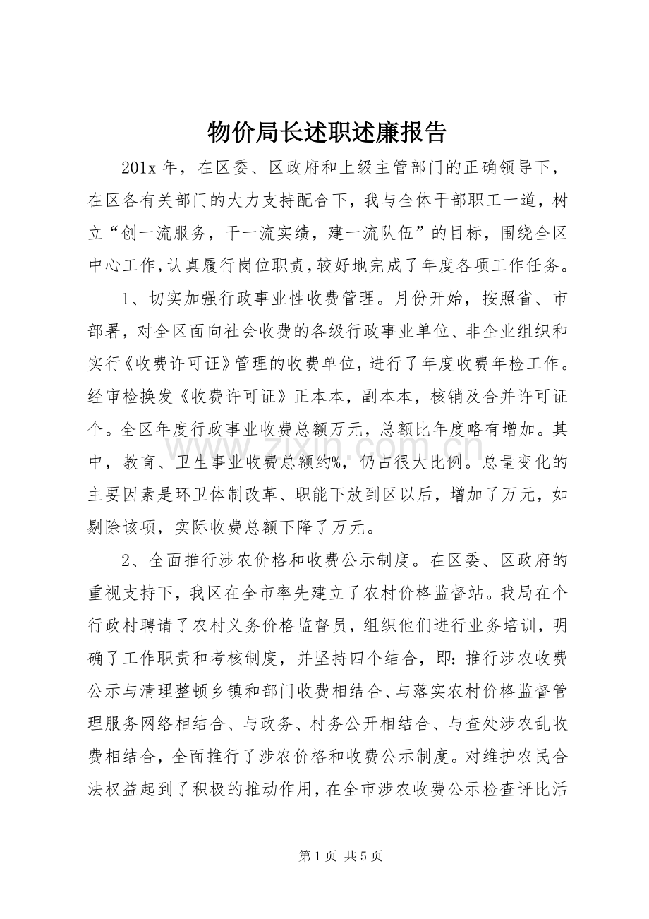 物价局长述职述廉报告.docx_第1页