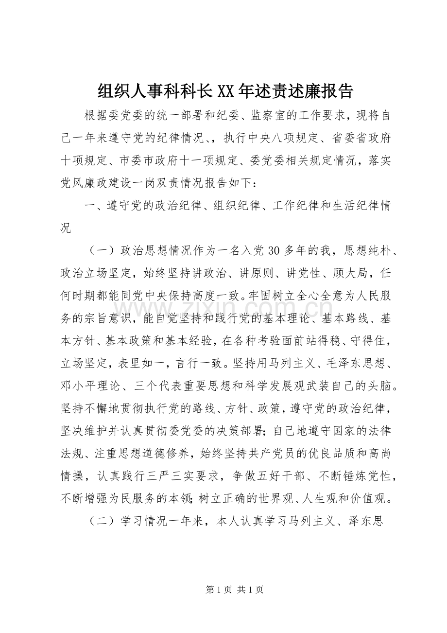 组织人事科科长XX年述责述廉报告.docx_第1页