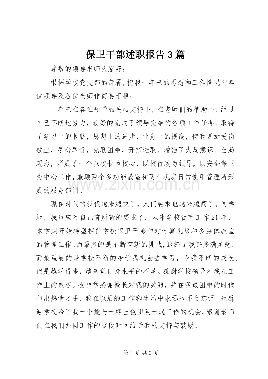 保卫干部述职报告3篇.docx_第1页