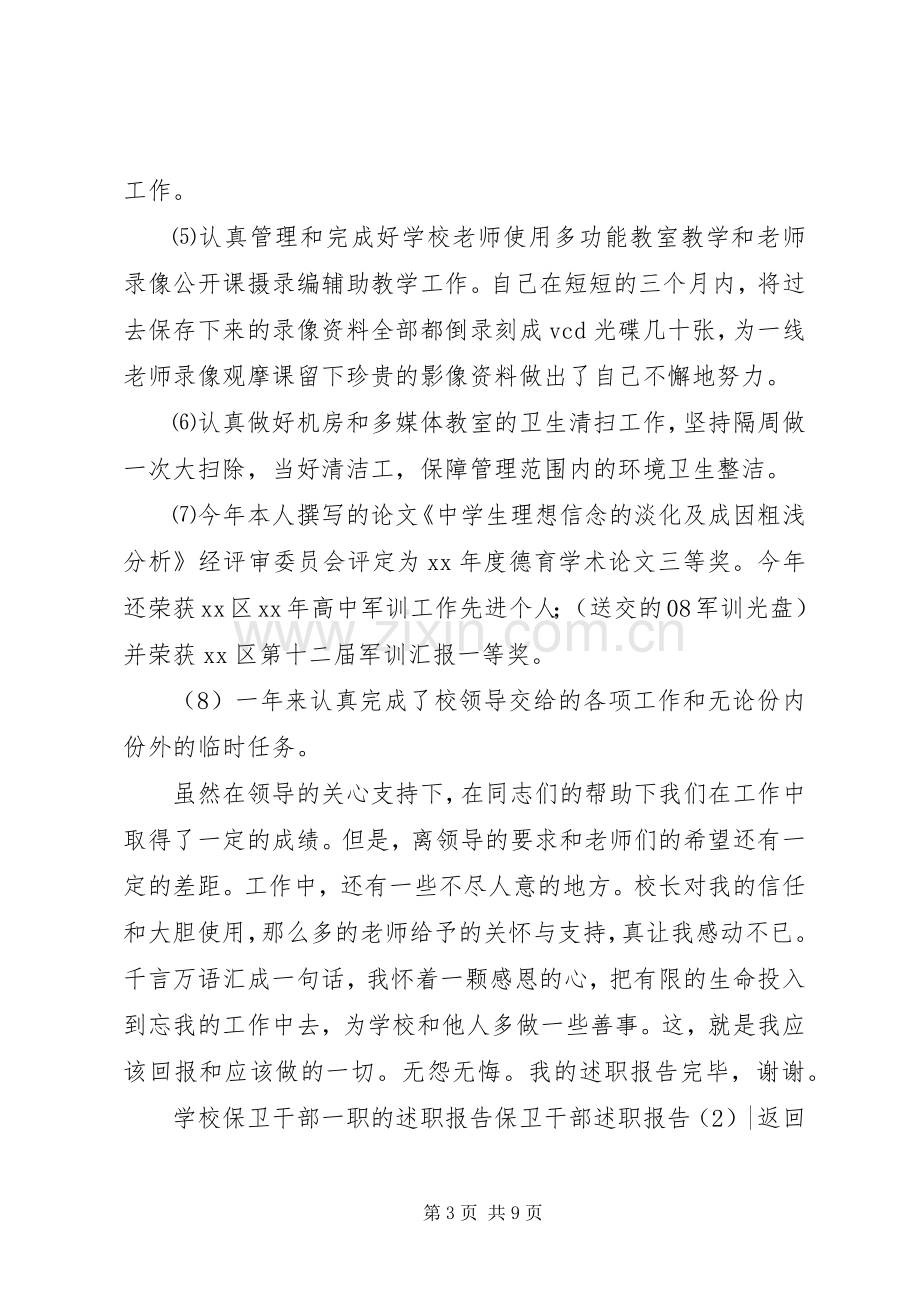 保卫干部述职报告3篇.docx_第3页