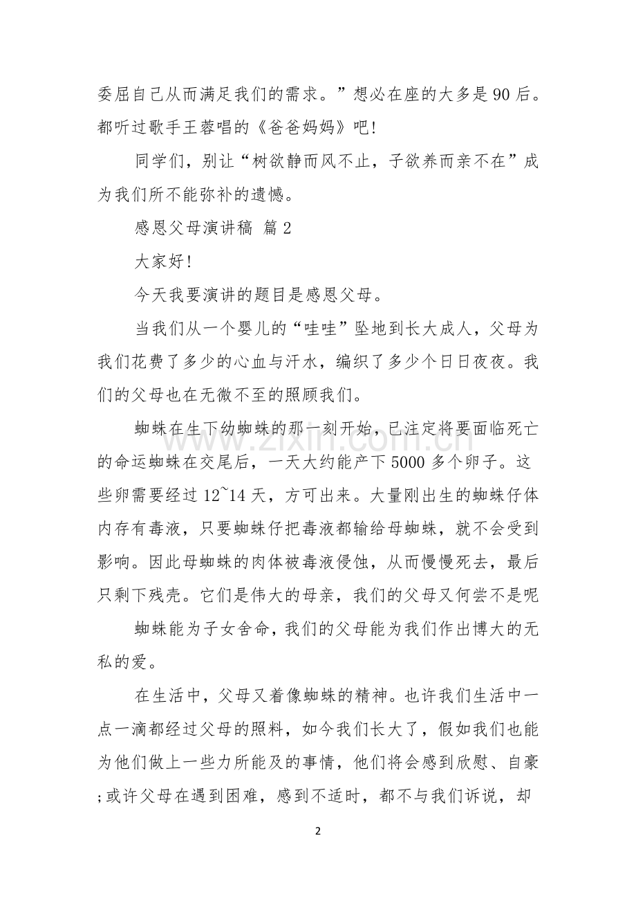 实用的感恩父母演讲稿范文汇编六篇.docx_第2页