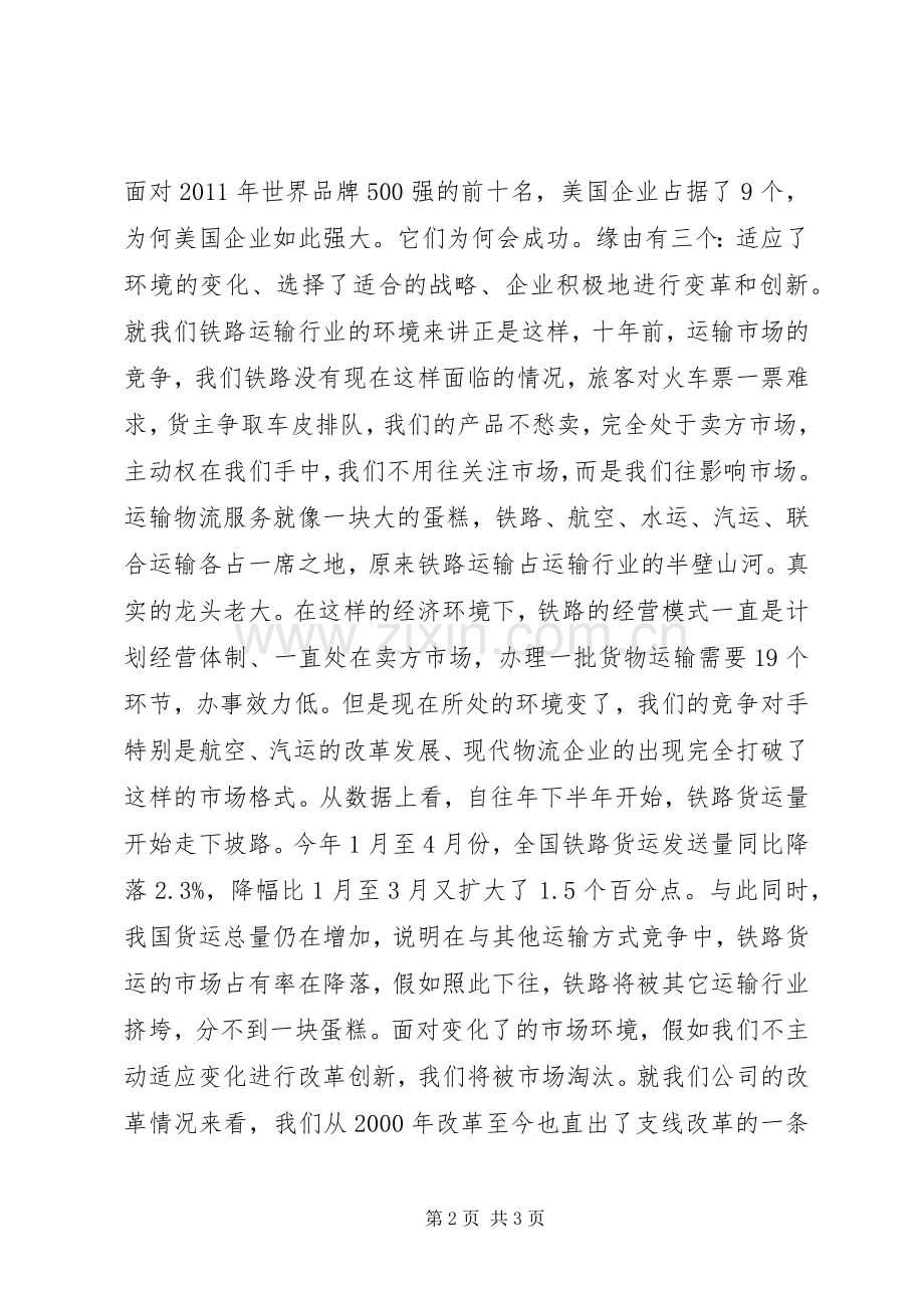 铁路“转型与挑战”学习心得体会.docx_第2页