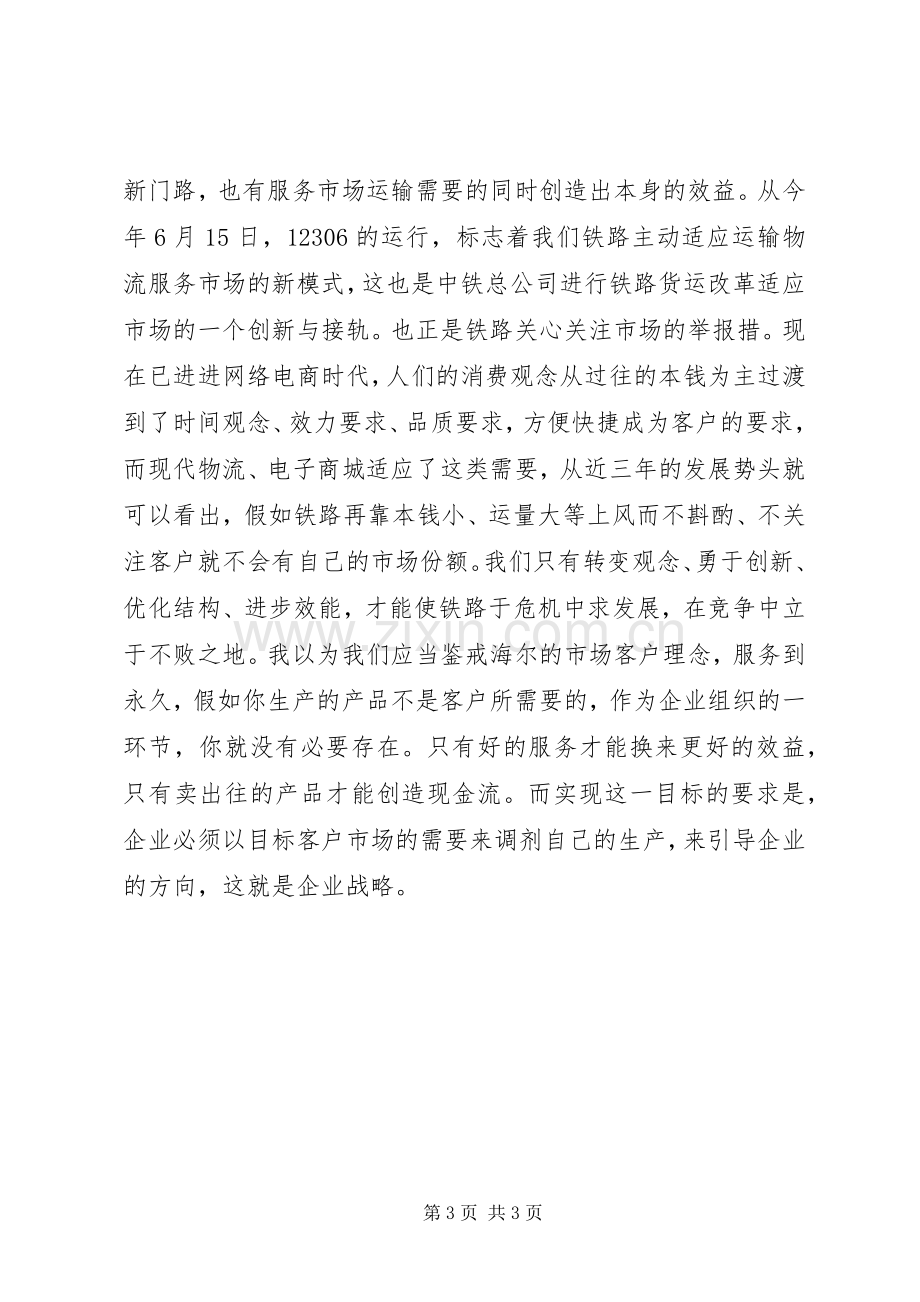 铁路“转型与挑战”学习心得体会.docx_第3页