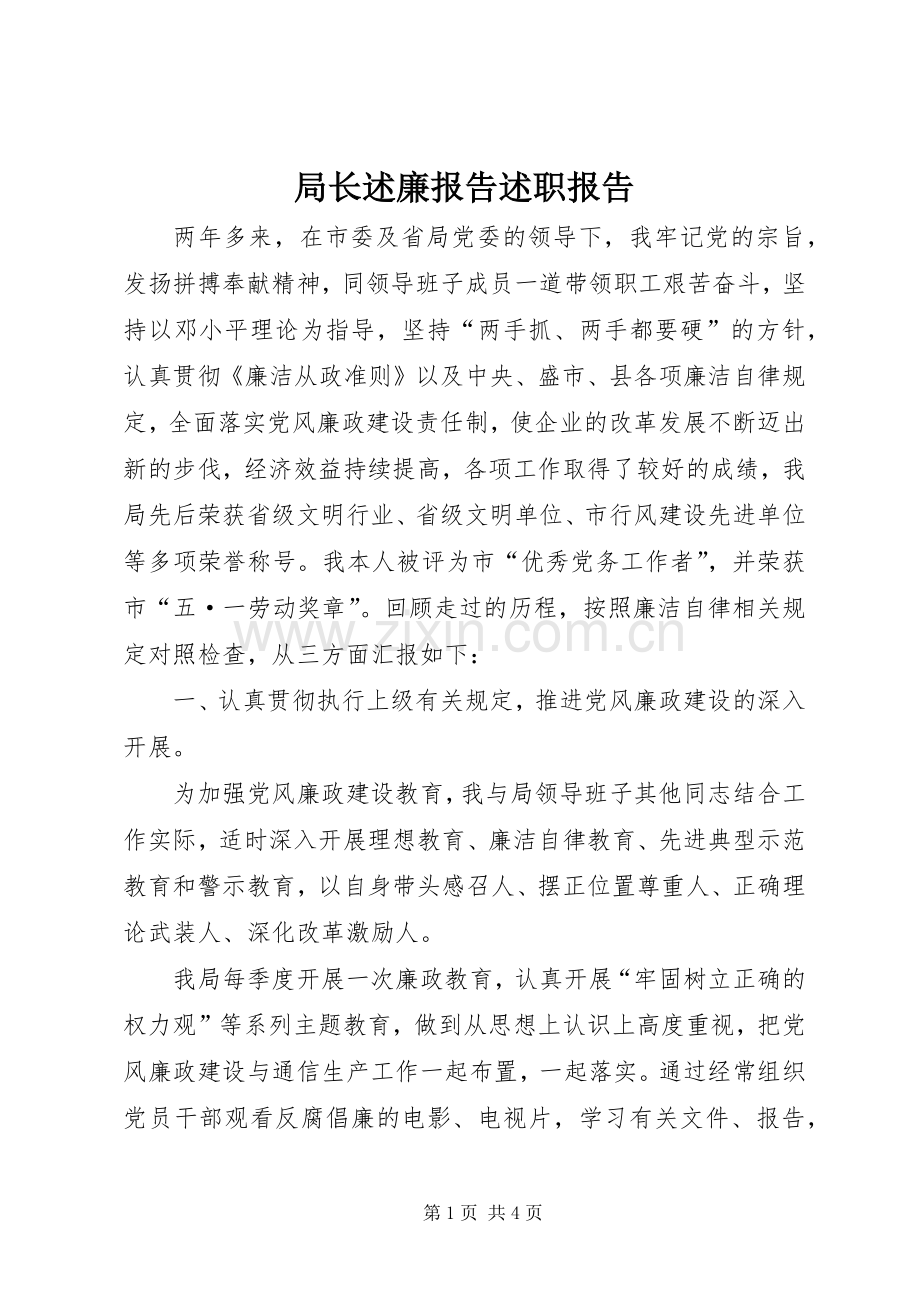 局长述廉报告述职报告.docx_第1页