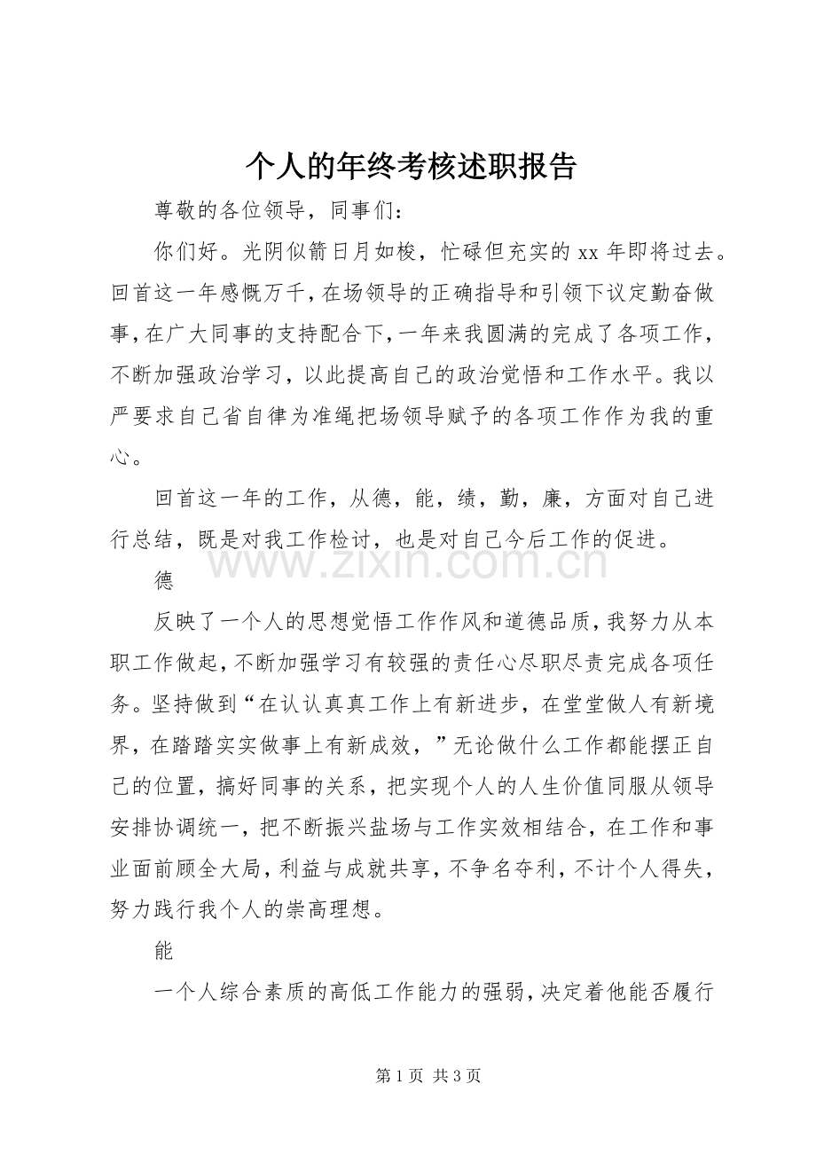 个人的年终考核述职报告.docx_第1页