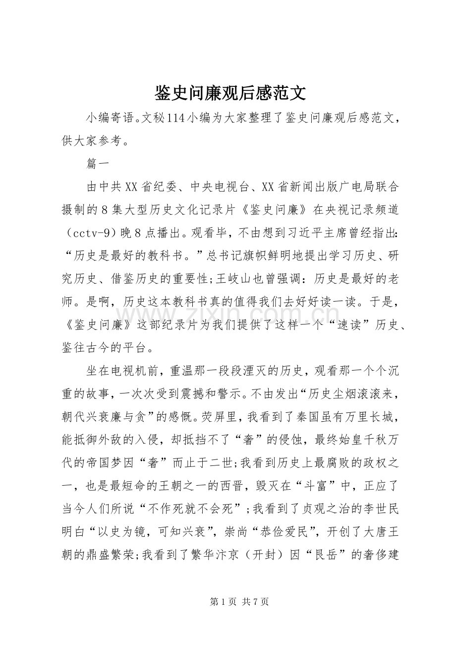 鉴史问廉观后感范文.docx_第1页