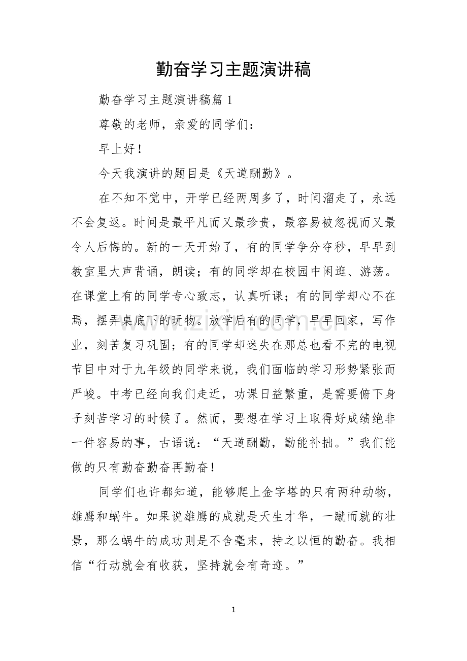 勤奋学习主题演讲稿.docx_第1页