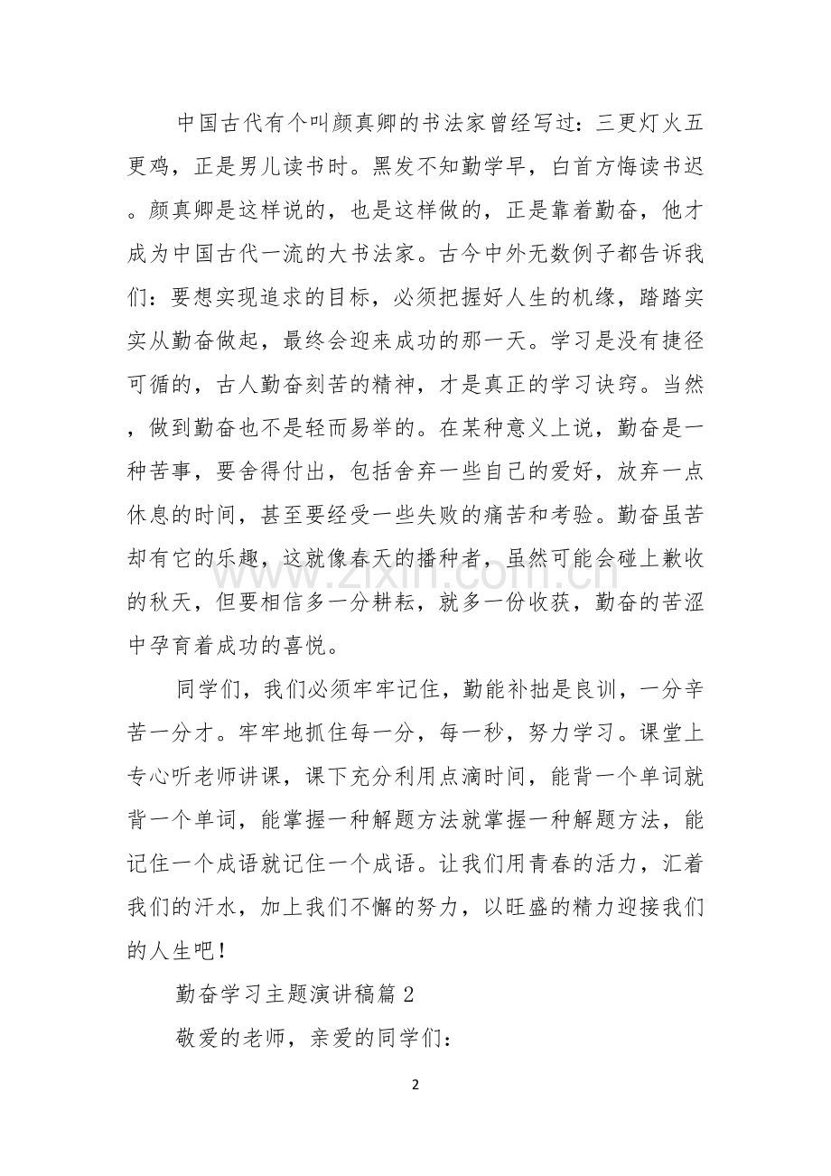 勤奋学习主题演讲稿.docx_第2页